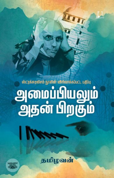 [:en]அமைப்பியலும் அதன் பிறகும்[:ta]அமைப்பியலும் அதன் பிறகும்[:]