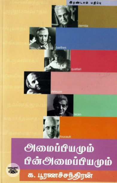 [:en]அமைப்பியமும் பின்அமைப்பியமும்[:ta]அமைப்பியமும் பின்அமைப்பியமும்[:]