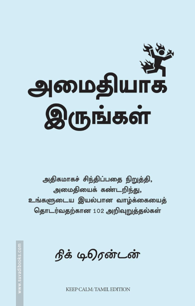 அமைதியாக இருங்கள்