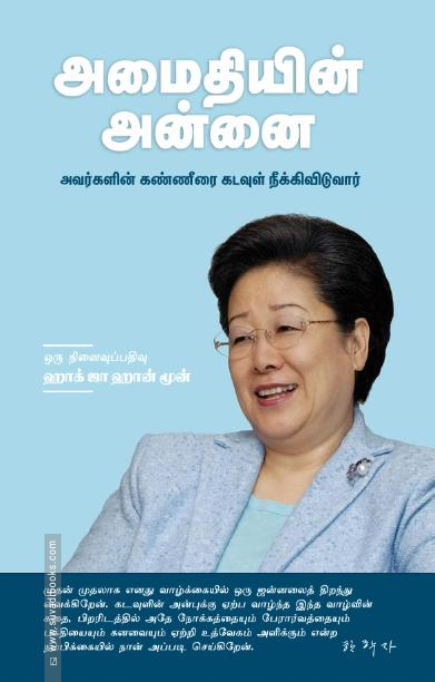 அமைதியின் அன்னை