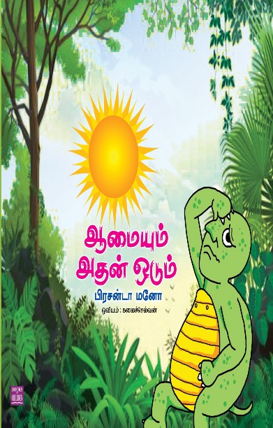 ஆமையும் அதன் ஓடும்