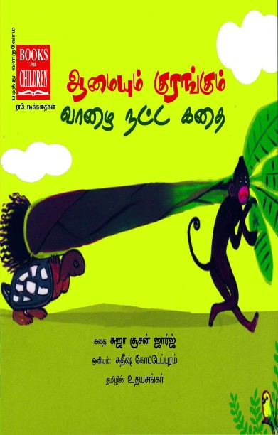 ஆமையும் குரங்கும் வாழை நட்ட கதை