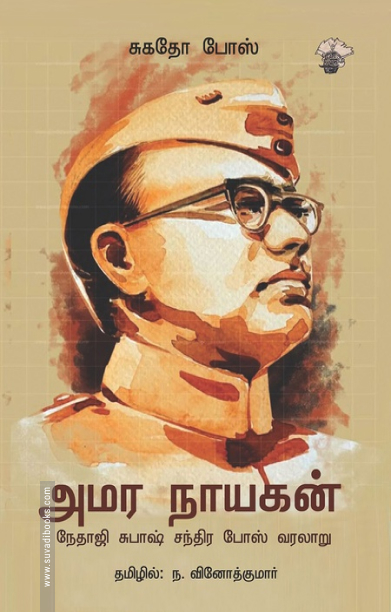 அமர நாயகன் நேதாஜி சுபாஷ் சந்திரபோஷ் வரலாறு