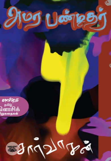 அமர பண்டிதர்