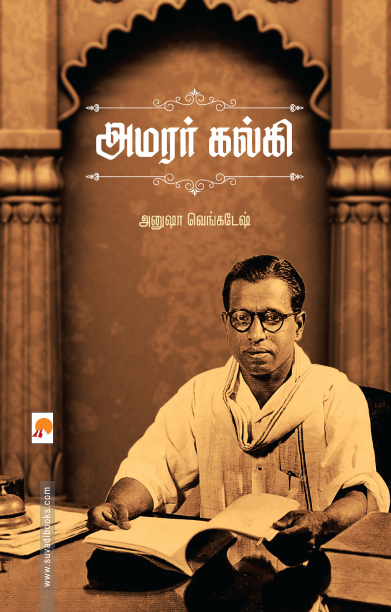 அமரர் கல்கி (கிழக்கு பதிப்பகம்)