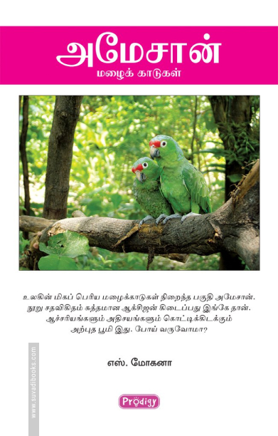 அமேசான் மழைக்காடுகள் (ப்ராடிஜி தமிழ்)