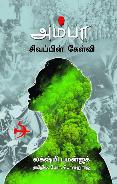 அம்பா சிவப்பின் கேள்வி