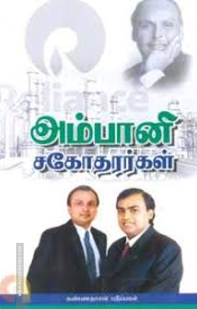 அம்பானி சகோதரர்கள்