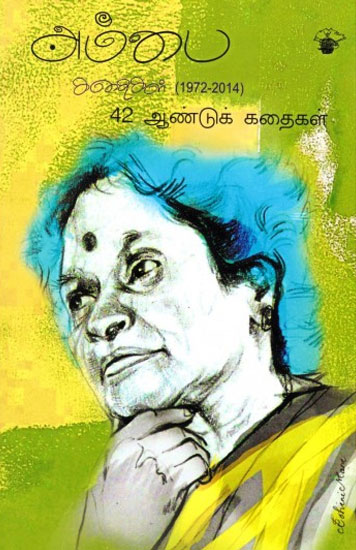 அம்பை கதைகள் (1972-2014)