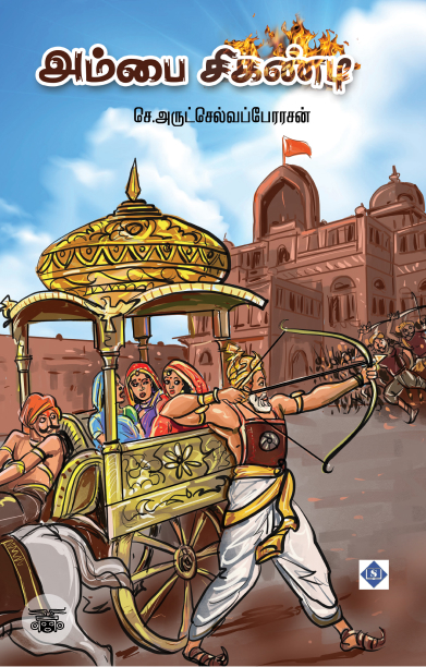 அம்பை சிகண்டி