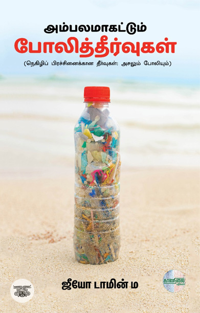அம்பலமாகட்டும் போலித்தீர்வுகள்