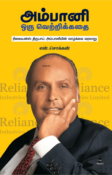 அம்பானி: ஒரு வெற்றிக் கதை