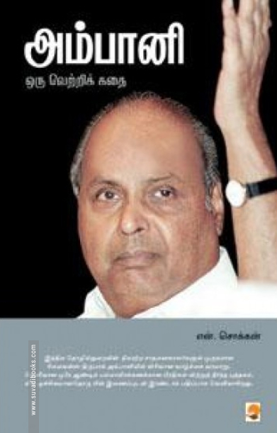 அம்பானி : ஒரு வெற்றிக் கதை (கிழக்கு)