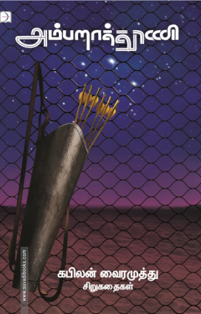 அம்பறாத்தூணி