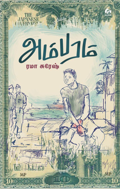 அம்பரம் (நாவல்)