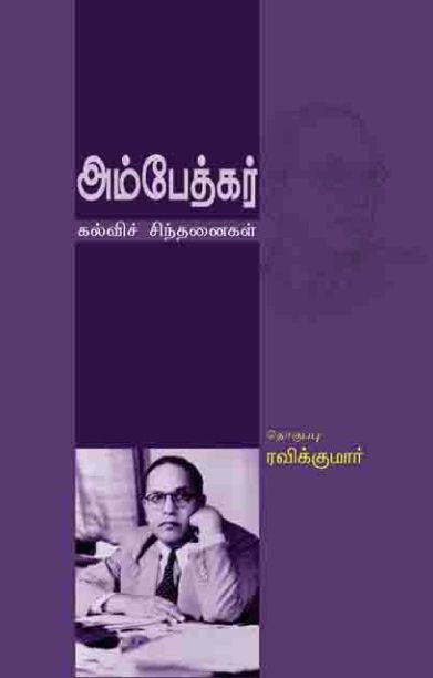 அம்பேத்கர்(கல்வி சிந்தனை)