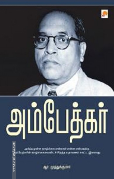 அம்பேத்கர்