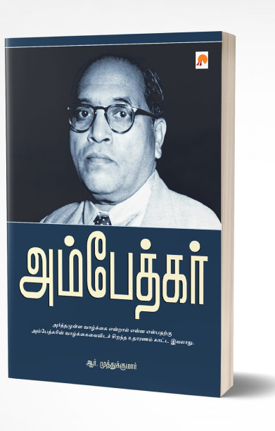 அம்பேத்கர் (ப்ராடிஜி தமிழ்)