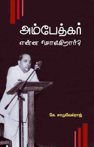அம்பேத்கர் என்ன சொல்கிறார்?