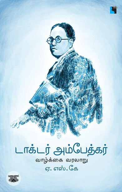அம்பேத்கர் வாழ்க்கை வரலாறு