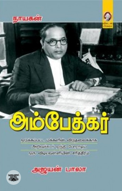 [:en]அம்பேத்கர் (விகடன் பிரசுரம்)[:ta]அம்பேத்கர் (விகடன் பிரசுரம்)[:]