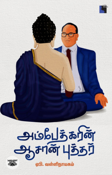 அம்பேத்கரின் ஆசான் புத்தர்