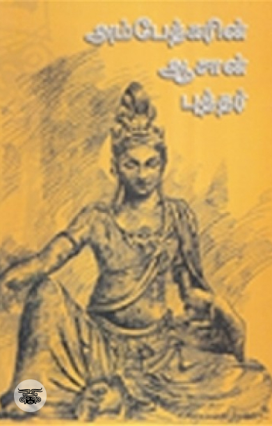 அம்​பேத்கரின் ஆசான் புத்தர்