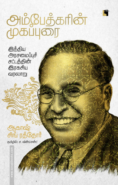 அம்பேத்காரின் முகப்புரை