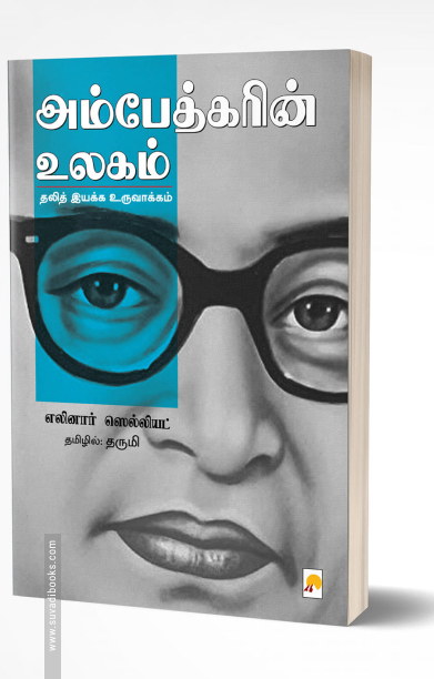 அம்பேத்கரின் உலகம்