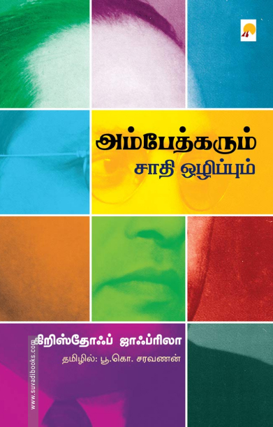 அம்பேத்கரும் சாதி ஒழிப்பும்