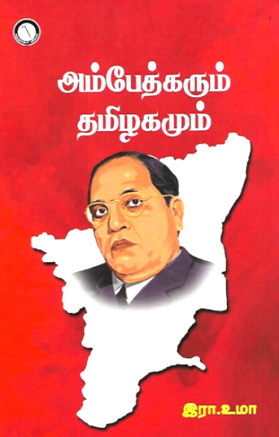 அம்பேத்கரும் தமிழகமும்