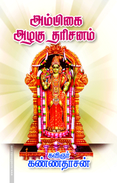 அம்பிகை அழகு தரிசனம்