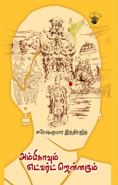அம்பிகாவும் எட்வர்ட் ஜென்னரும்