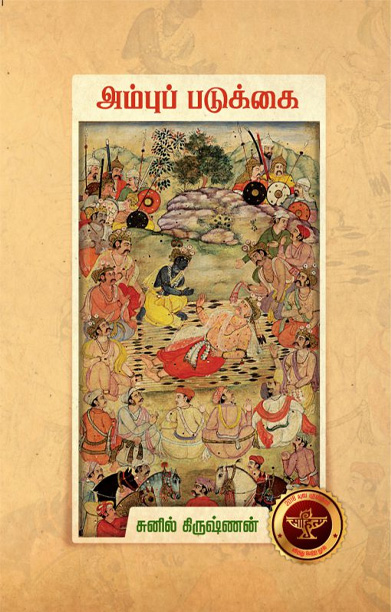 அம்புப் படுக்கை