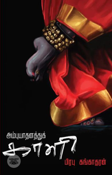 அம்புயாதனத்துக் காளி