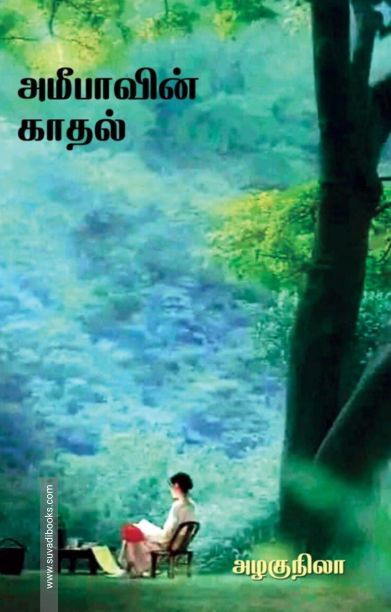 அமீபாவின் காதல்