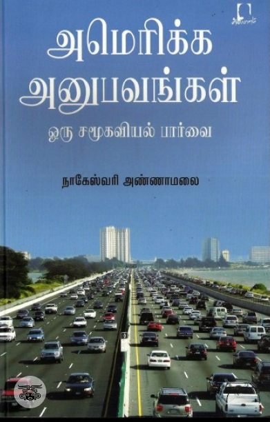 [:en]அமெரிக்க அனுபவங்கள்[:ta]அமெரிக்க அனுபவங்கள்[:]