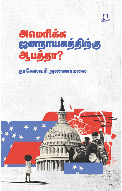 அமெரிக்க ஜனநாயகத்திற்கு ஆபத்தா?