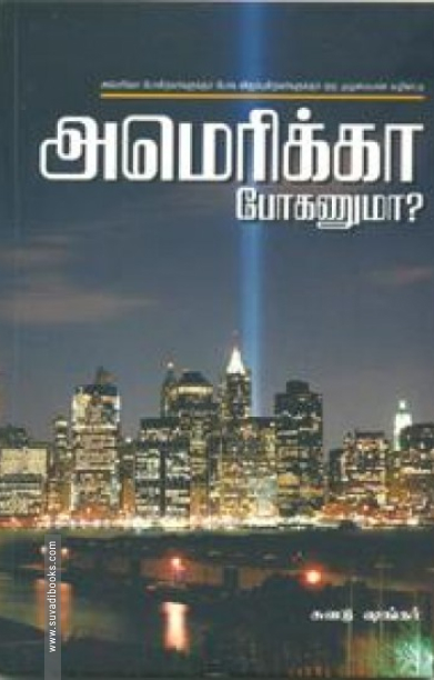 அமெரிக்கா போகணுமா?