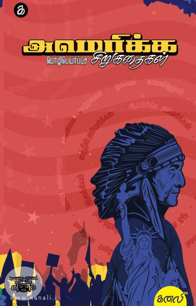 அமெரிக்க மொழிபெயர்ப்புச் சிறுகதைகள்