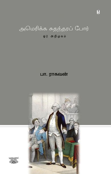 அமெரிக்க சுதந்திரப் போர்: ஓர் அறிமுகம்