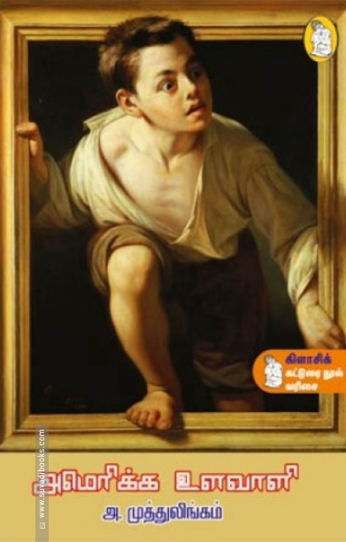 அமெரிக்க உளவாளி (நற்றிணை பதிப்பகம்)