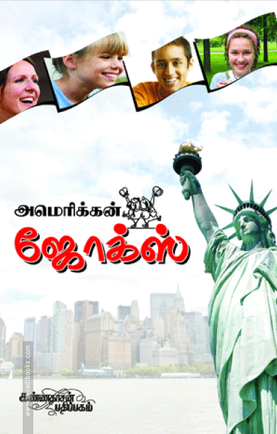 அமெரிக்கன் ஜோக்ஸ்