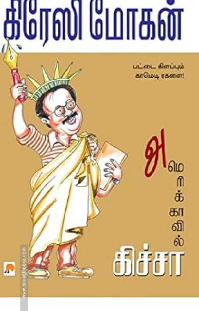 அமெரிக்காவில் கிச்சா
