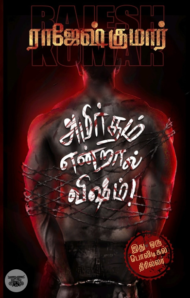 அமிர்தம் என்றால் விஷம்!