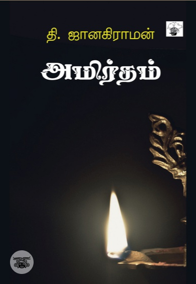 அமிர்தம் (காலச்சுவடு)