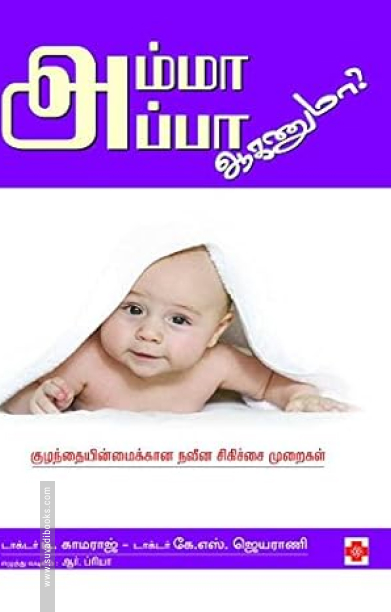 அம்மா அப்பா ஆகணுமா?