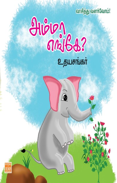 அம்மா எங்கே?