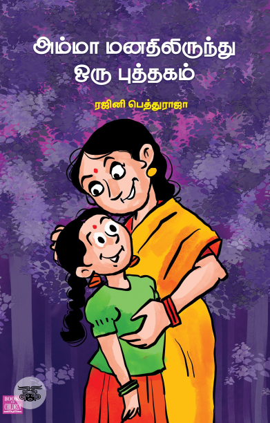 அம்மா மனதிலிருந்து ஒரு புத்தகம்