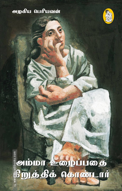 அம்மா உழைப்பதை நிறுத்திக் கொண்டார்